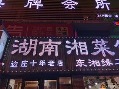 门面-湖南湘菜馆(东湘缘二店)