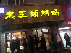 门面-老王头烤鸡(建大四小区店)