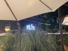 -墨居上隐·院子里火锅(峨眉店)