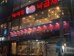 门面-蚂蚁家辣炒章鱼(海云台店)