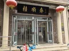 -芦庄子桂顺斋(和平路总店)