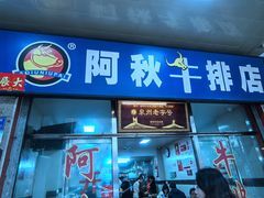 -阿秋牛排(湖心街店)