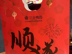-三元梅园(团结湖店)