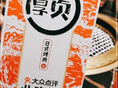-厚贞日式烤肉(浦东汇智店)