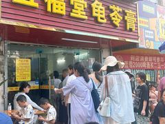 -五福堂龟苓膏(河东北山店)