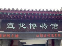-宣化博物馆