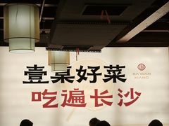 -八碗湘长沙市井菜(坡子街店)