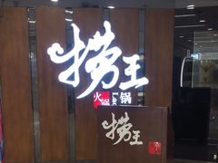 -捞王锅物料理(丰联店)