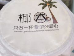 -津椰本·海南正宗椰奶清补凉(店一店)