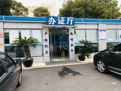 -上海市第四十一机动车安全检测站