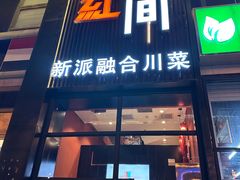 -青红之间·新派融合川菜(慈云寺店)
