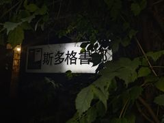 -斯多格书乡(北京大学畅春园店)