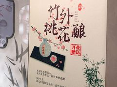 门面-竹外桃花·江南小酒馆(SKP·S店)