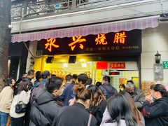 门面-永兴烧腊
