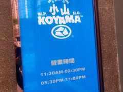 -小山日本料理(太古汇店)