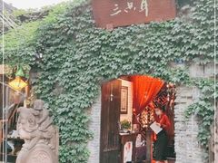 -三只耳火锅(宽窄巷子店)
