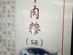 -杨记牛肉糁