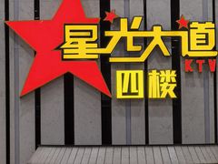 -星光大道KTV(金沙洲店)