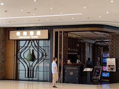 -羲和雅苑•北京烤鸭(吴中路万象城店)