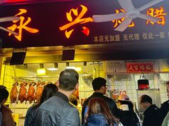 -永兴烧腊