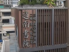 -道南書院·私房菜·早午茶·茶馆