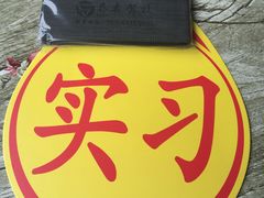 -乔森驾校(杨家坪总校)