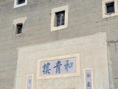 -福建土楼（南靖）云水谣景区-和贵楼