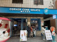 -CORNER CONE GELATO酷矿手作霜淇淋(南头古城店)