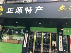 -正源安吉白茶特产享购商场(安吉店)