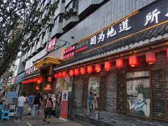 门面-重庆渝达老火锅(春熙路店)