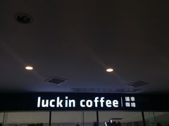 -瑞幸咖啡(第一城店)