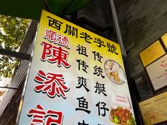 -陳添記·祖傳爽鱼皮(十五甫三巷店)