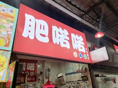 -肥喏喏小吃站(农院路店)