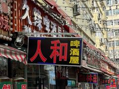 -人和啤酒屋海鲜大排档(营口路店)