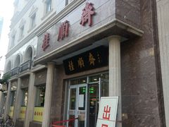 门面-芦庄子桂顺斋(和平路总店)