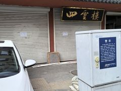 -四云楼烤鸡店(吉庆街店)