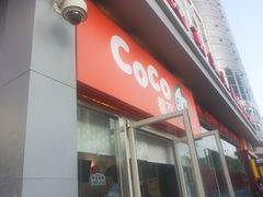 门面-CoCo都可(西安路民勇店)