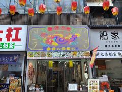 -安上粉皮.非遗手工小吃(骑龙巷店)