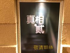-H立方实景剧情密室(天河旗舰店)
