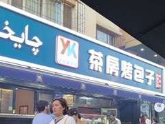 -茶房烤包子(金坤中环花苑溢景轩店)