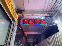 -明叔捞面