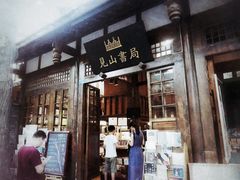 -见山书院