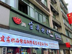 -宜宾燃面非遗传承店