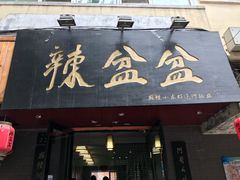 门面-辣盆盆麻辣小龙虾(哈尔滨总店)