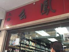 -么凤(波斯富街店)