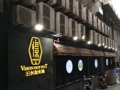 -小王少龙火锅(沙南街店)