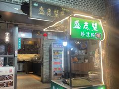 门面-清真盛志望麻酱酿皮铺