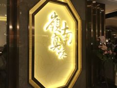 门面-岭南真味·匠心粤菜(K11店)