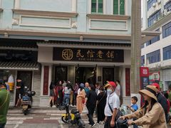 -民信老铺(双皮奶博物馆店)