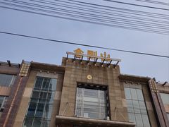 -金刚山(学府路店)